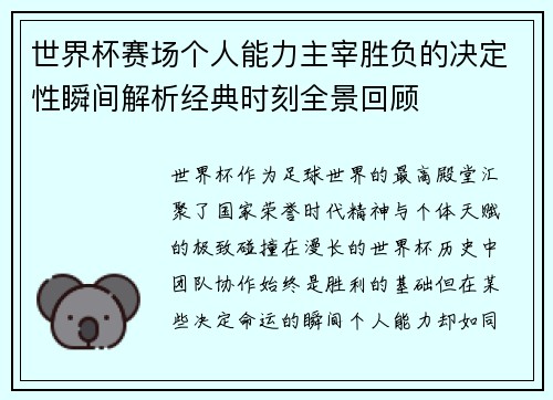 世界杯赛场个人能力主宰胜负的决定性瞬间解析经典时刻全景回顾