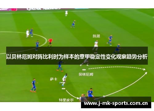 以贝林厄姆对阵比利时为样本的意甲稳定性变化观察趋势分析