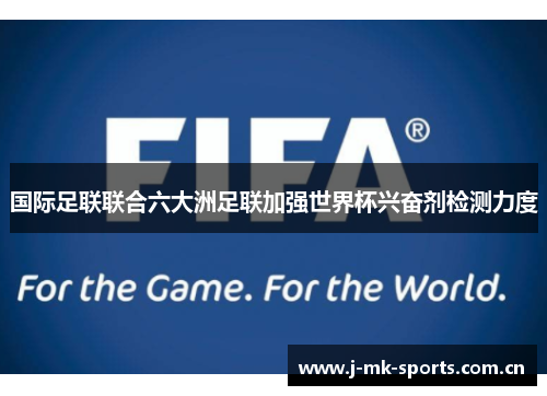 国际足联联合六大洲足联加强世界杯兴奋剂检测力度