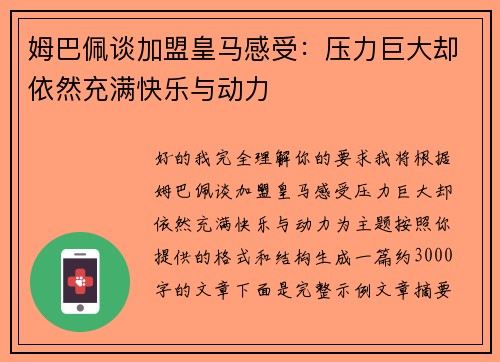 姆巴佩谈加盟皇马感受:压力巨大却依然充满快乐与动力 姆巴佩谈加盟皇马感受:压力巨大却依然充满快乐与动力