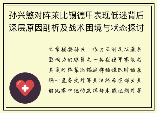 孙兴慜对阵莱比锡德甲表现低迷背后深层原因剖析及战术困境与状态探讨