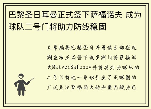 巴黎圣日耳曼正式签下萨福诺夫 成为球队二号门将助力防线稳固 巴黎圣日耳曼正式签下萨福诺夫 成为球队二号门将助力防线稳固