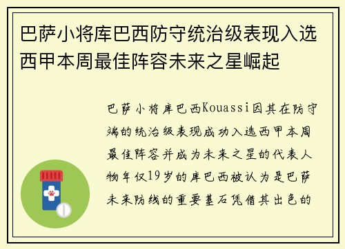 巴萨小将库巴西防守统治级表现入选西甲本周最佳阵容未来之星崛起