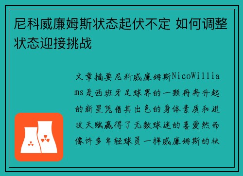 尼科威廉姆斯状态起伏不定 如何调整状态迎接挑战