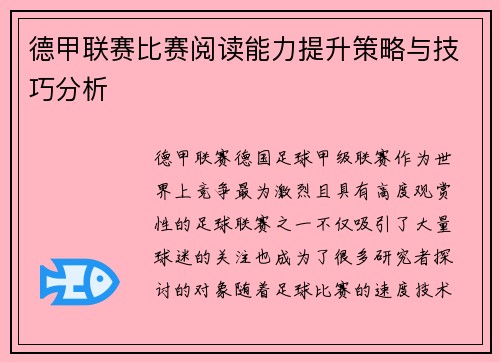 德甲联赛比赛阅读能力提升策略与技巧分析