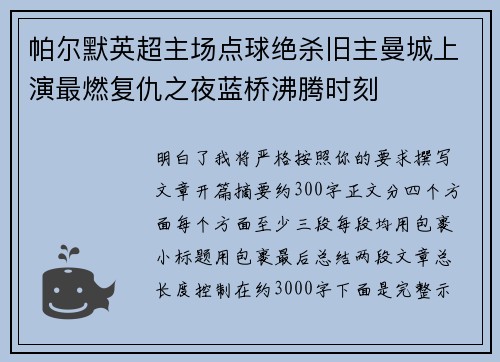 帕尔默英超主场点球绝杀旧主曼城上演最燃复仇之夜蓝桥沸腾时刻