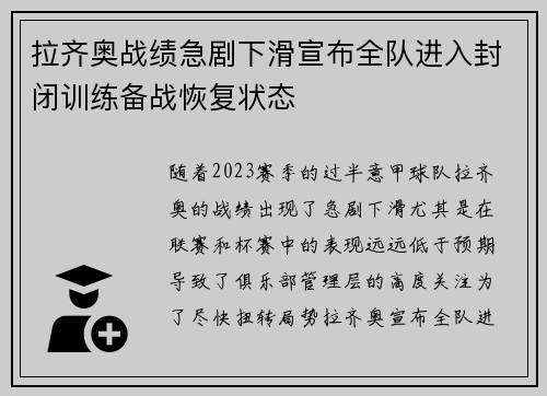 拉齐奥战绩急剧下滑宣布全队进入封闭训练备战恢复状态