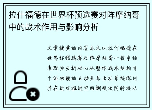 拉什福德在世界杯预选赛对阵摩纳哥中的战术作用与影响分析 拉什福德在世界杯预选赛对阵摩纳哥中的战术作用与影响分析