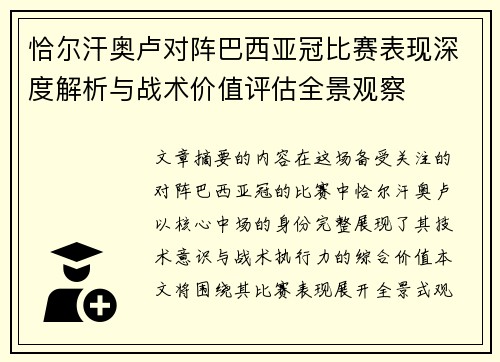 恰尔汗奥卢对阵巴西亚冠比赛表现深度解析与战术价值评估全景观察 恰尔汗奥卢对阵巴西亚冠比赛表现深度解析与战术价值评估全景观察
