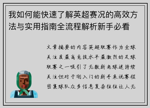 我如何能快速了解英超赛况的高效方法与实用指南全流程解析新手必看 我如何能快速了解英超赛况的高效方法与实用指南全流程解析新手必看