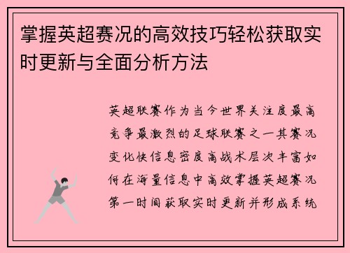掌握英超赛况的高效技巧轻松获取实时更新与全面分析方法