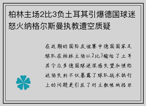 柏林主场2比3负土耳其引爆德国球迷怒火纳格尔斯曼执教遭空质疑