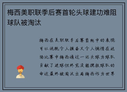 梅西美职联季后赛首轮头球建功难阻球队被淘汰 梅西美职联季后赛首轮头球建功难阻球队被淘汰