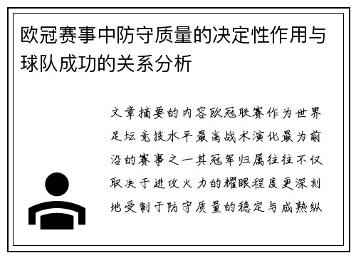 欧冠赛事中防守质量的决定性作用与球队成功的关系分析