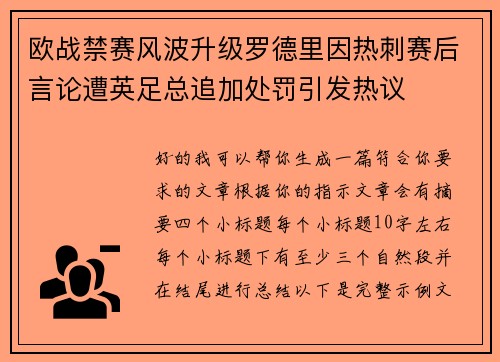 欧战禁赛风波升级罗德里因热刺赛后言论遭英足总追加处罚引发热议