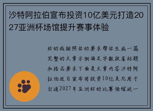 沙特阿拉伯宣布投资10亿美元打造2027亚洲杯场馆提升赛事体验 沙特阿拉伯宣布投资10亿美元打造2027亚洲杯场馆提升赛事体验