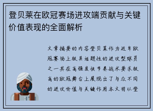 登贝莱在欧冠赛场进攻端贡献与关键价值表现的全面解析