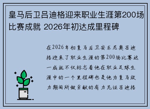 皇马后卫吕迪格迎来职业生涯第200场比赛成就 2026年初达成里程碑
