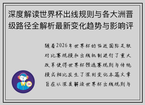 深度解读世界杯出线规则与各大洲晋级路径全解析最新变化趋势与影响评估