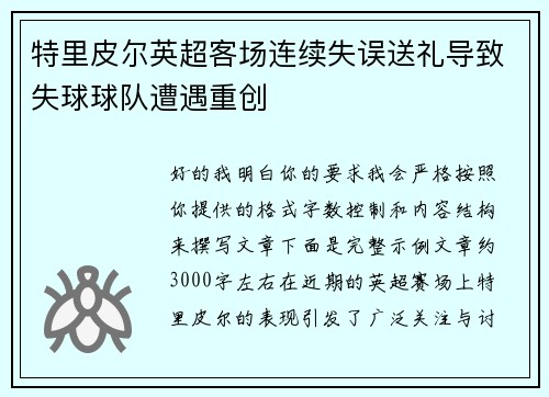 特里皮尔英超客场连续失误送礼导致失球球队遭遇重创 特里皮尔英超客场连续失误送礼导致失球球队遭遇重创