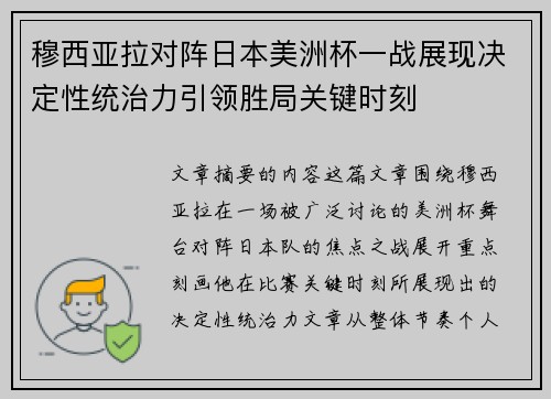 穆西亚拉对阵日本美洲杯一战展现决定性统治力引领胜局关键时刻