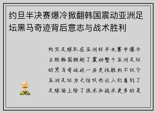 约旦半决赛爆冷掀翻韩国震动亚洲足坛黑马奇迹背后意志与战术胜利 约旦半决赛爆冷掀翻韩国震动亚洲足坛黑马奇迹背后意志与战术胜利