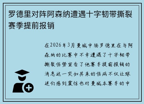 罗德里对阵阿森纳遭遇十字韧带撕裂赛季提前报销
