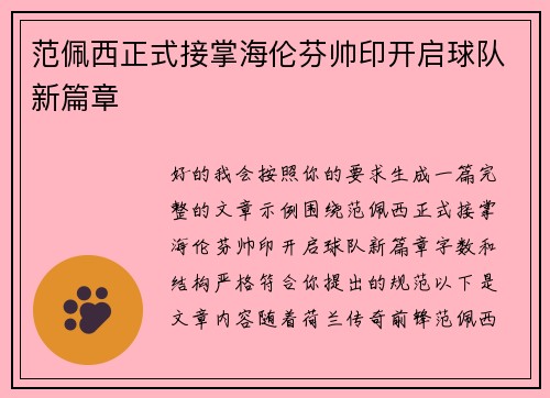 范佩西正式接掌海伦芬帅印开启球队新篇章