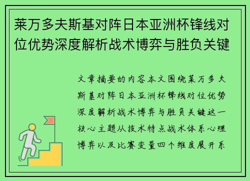莱万多夫斯基对阵日本亚洲杯锋线对位优势深度解析战术博弈与胜负关键 莱万多夫斯基对阵日本亚洲杯锋线对位优势深度解析战术博弈与胜负关键