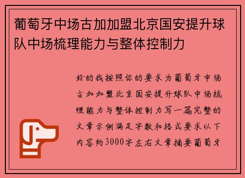 葡萄牙中场古加加盟北京国安提升球队中场梳理能力与整体控制力