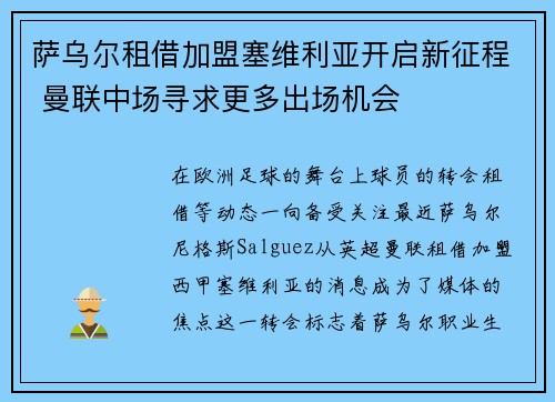 萨乌尔租借加盟塞维利亚开启新征程 曼联中场寻求更多出场机会 萨乌尔租借加盟塞维利亚开启新征程 曼联中场寻求更多出场机会