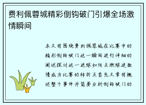费利佩蓉城精彩倒钩破门引爆全场激情瞬间