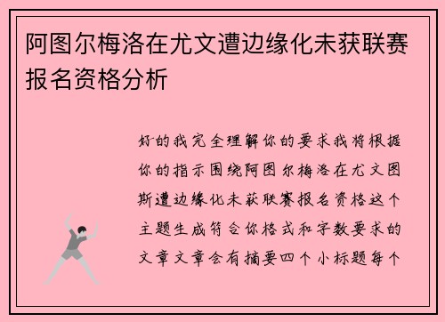 阿图尔梅洛在尤文遭边缘化未获联赛报名资格分析