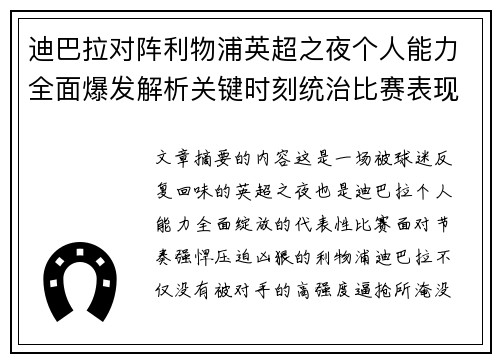 迪巴拉对阵利物浦英超之夜个人能力全面爆发解析关键时刻统治比赛表现