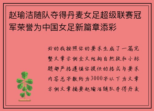 赵瑜洁随队夺得丹麦女足超级联赛冠军荣誉为中国女足新篇章添彩