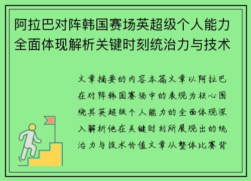 阿拉巴对阵韩国赛场英超级个人能力全面体现解析关键时刻统治力与技术价值 阿拉巴对阵韩国赛场英超级个人能力全面体现解析关键时刻统治力与技术价值