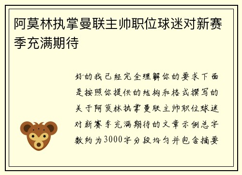阿莫林执掌曼联主帅职位球迷对新赛季充满期待
