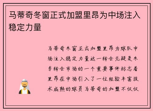 马蒂奇冬窗正式加盟里昂为中场注入稳定力量 马蒂奇冬窗正式加盟里昂为中场注入稳定力量