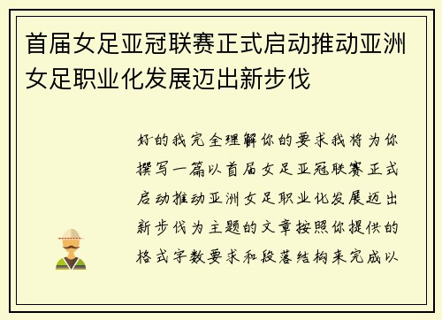 首届女足亚冠联赛正式启动推动亚洲女足职业化发展迈出新步伐 首届女足亚冠联赛正式启动推动亚洲女足职业化发展迈出新步伐
