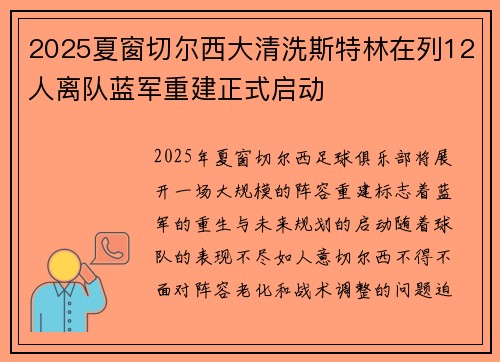 2025夏窗切尔西大清洗斯特林在列12人离队蓝军重建正式启动 2025夏窗切尔西大清洗斯特林在列12人离队蓝军重建正式启动