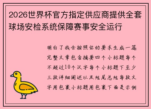 2026世界杯官方指定供应商提供全套球场安检系统保障赛事安全运行
