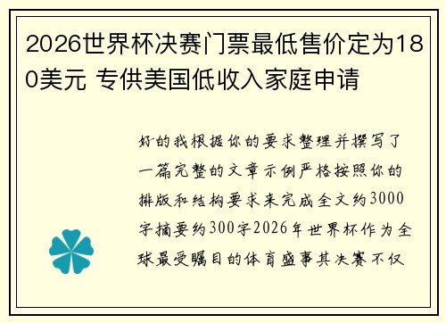 2026世界杯决赛门票最低售价定为180美元 专供美国低收入家庭申请