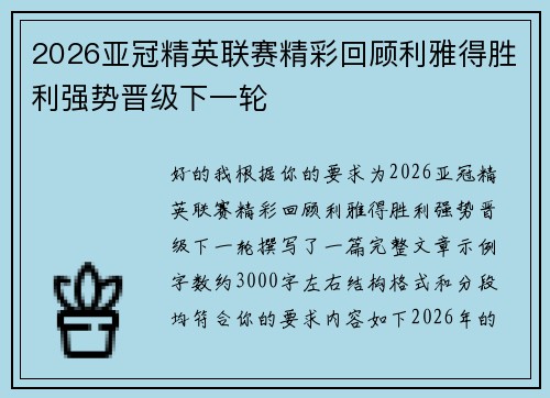 2026亚冠精英联赛精彩回顾利雅得胜利强势晋级下一轮