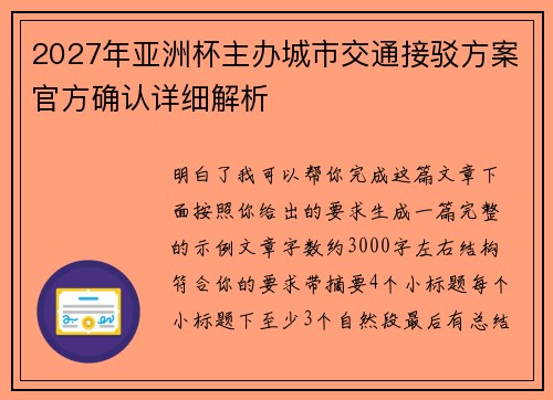 2027年亚洲杯主办城市交通接驳方案官方确认详细解析 2027年亚洲杯主办城市交通接驳方案官方确认详细解析