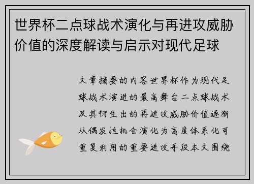 世界杯二点球战术演化与再进攻威胁价值的深度解读与启示对现代足球