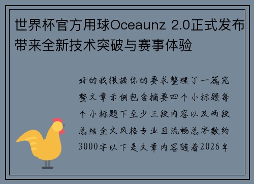 世界杯官方用球Oceaunz 2.0正式发布带来全新技术突破与赛事体验 世界杯官方用球Oceaunz 2.0正式发布带来全新技术突破与赛事体验