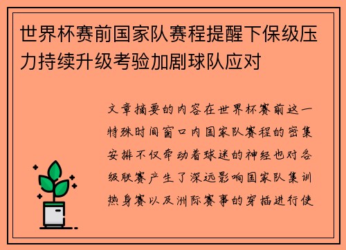 世界杯赛前国家队赛程提醒下保级压力持续升级考验加剧球队应对