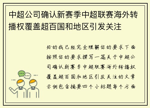 中超公司确认新赛季中超联赛海外转播权覆盖超百国和地区引发关注