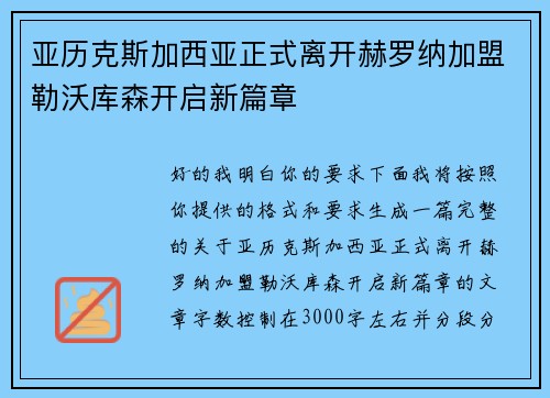 亚历克斯加西亚正式离开赫罗纳加盟勒沃库森开启新篇章 亚历克斯加西亚正式离开赫罗纳加盟勒沃库森开启新篇章