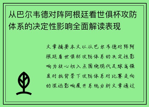 从巴尔韦德对阵阿根廷看世俱杯攻防体系的决定性影响全面解读表现 从巴尔韦德对阵阿根廷看世俱杯攻防体系的决定性影响全面解读表现